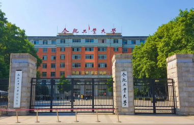 合肥工业大学