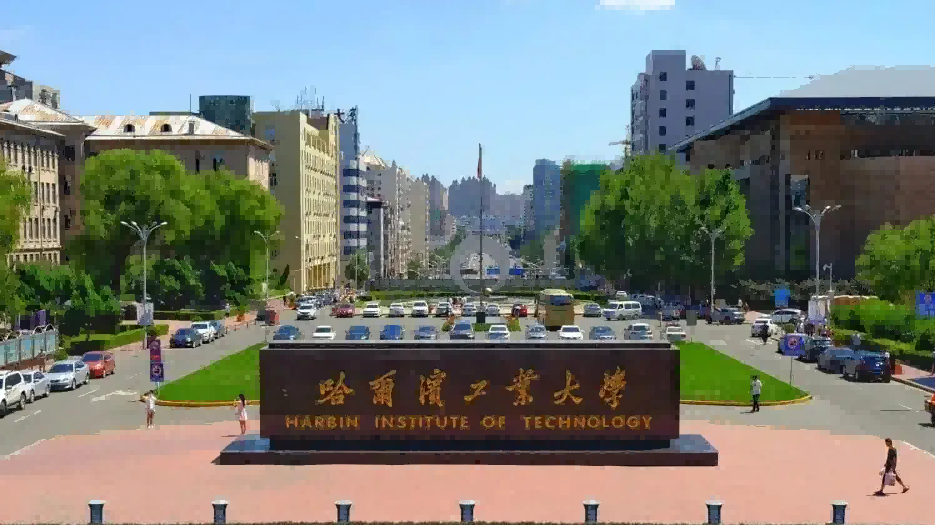 哈尔滨工业大学