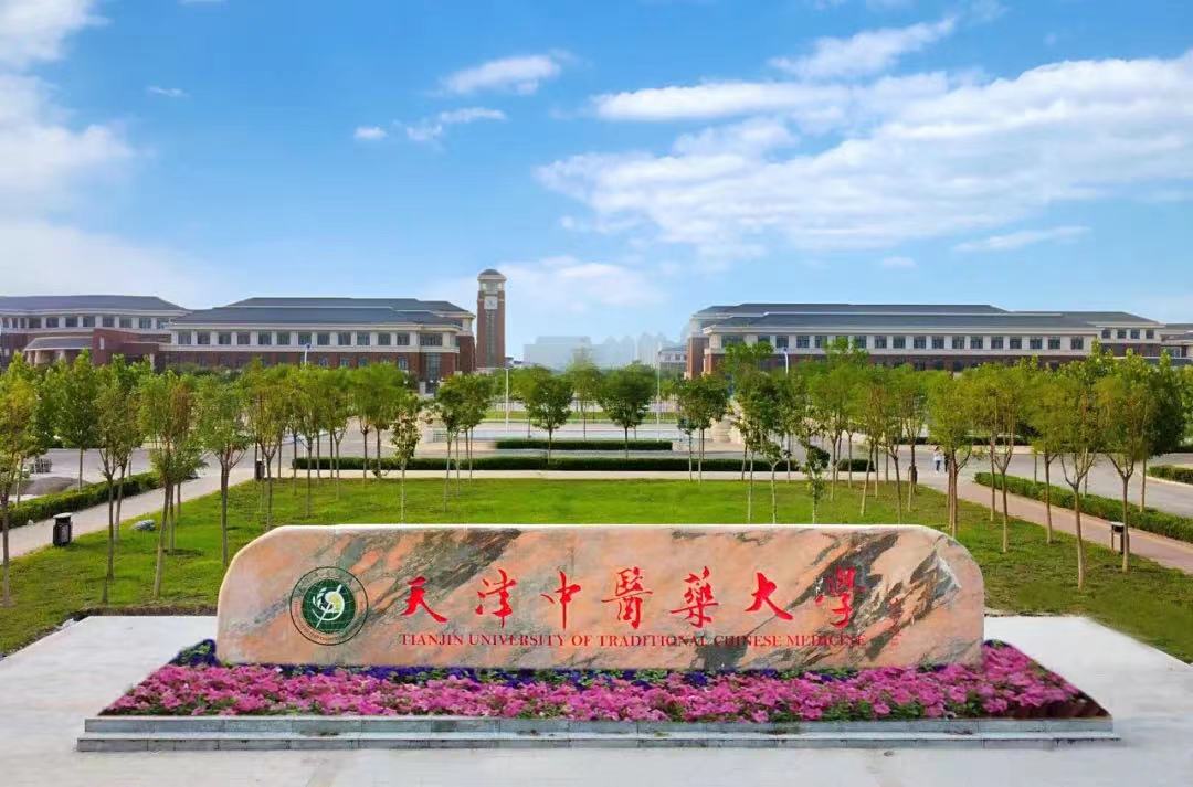 天津中医药大学
