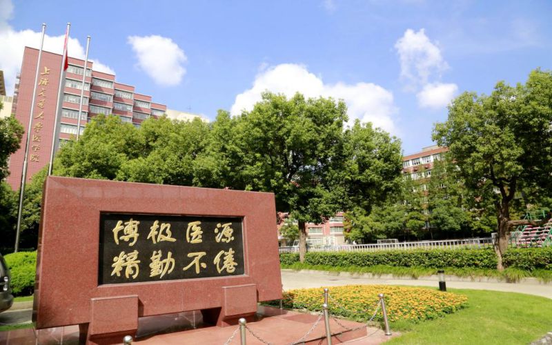 上海交通大学医学院
