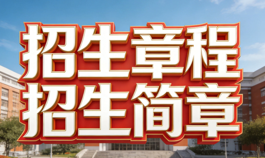 你知道  招生章程  与  招生简章  的区别吗？