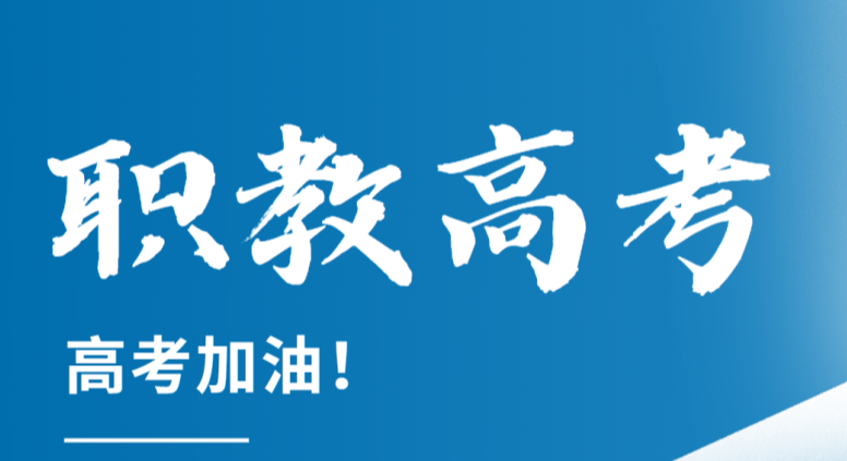 职教高考全解析